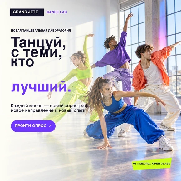 GRAND JETÉ DANCE LAB — Танцуй с теми, кто лучший
