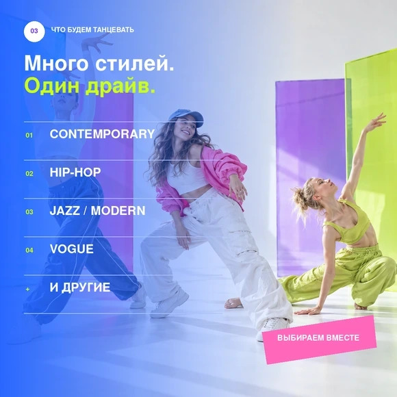 Contemporary, Hip-hop, Jazz, Modern, Vogue и другие направления