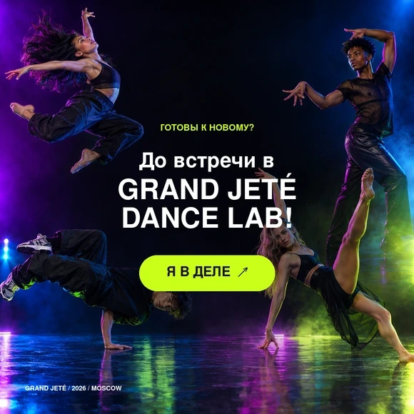 До встречи в GRAND JETÉ DANCE LAB — Я в деле