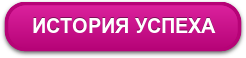 ИСТОРИЯ УСПЕХА